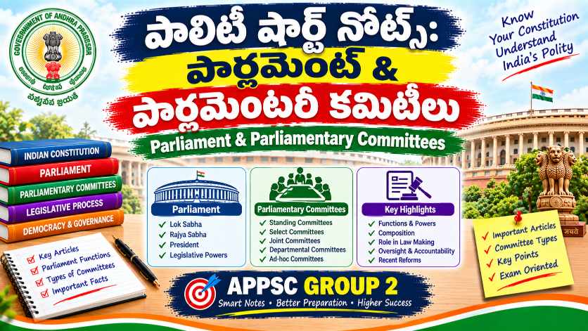 పాలిటీ షార్ట్ నోట్స్ – అధ్యాయం 14 పార్లమెంట్ & పార్లమెంటరీ కమిటీలు Parliament & Parliamentary Committees